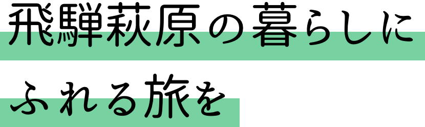 飛騨萩原の暮らしにふれる旅を